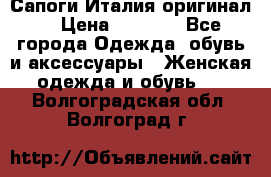 Сапоги Италия(оригинал) › Цена ­ 8 000 - Все города Одежда, обувь и аксессуары » Женская одежда и обувь   . Волгоградская обл.,Волгоград г.